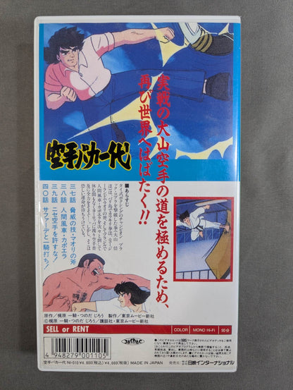 ［TVアニメ版］ 空手バカ一代 第10巻