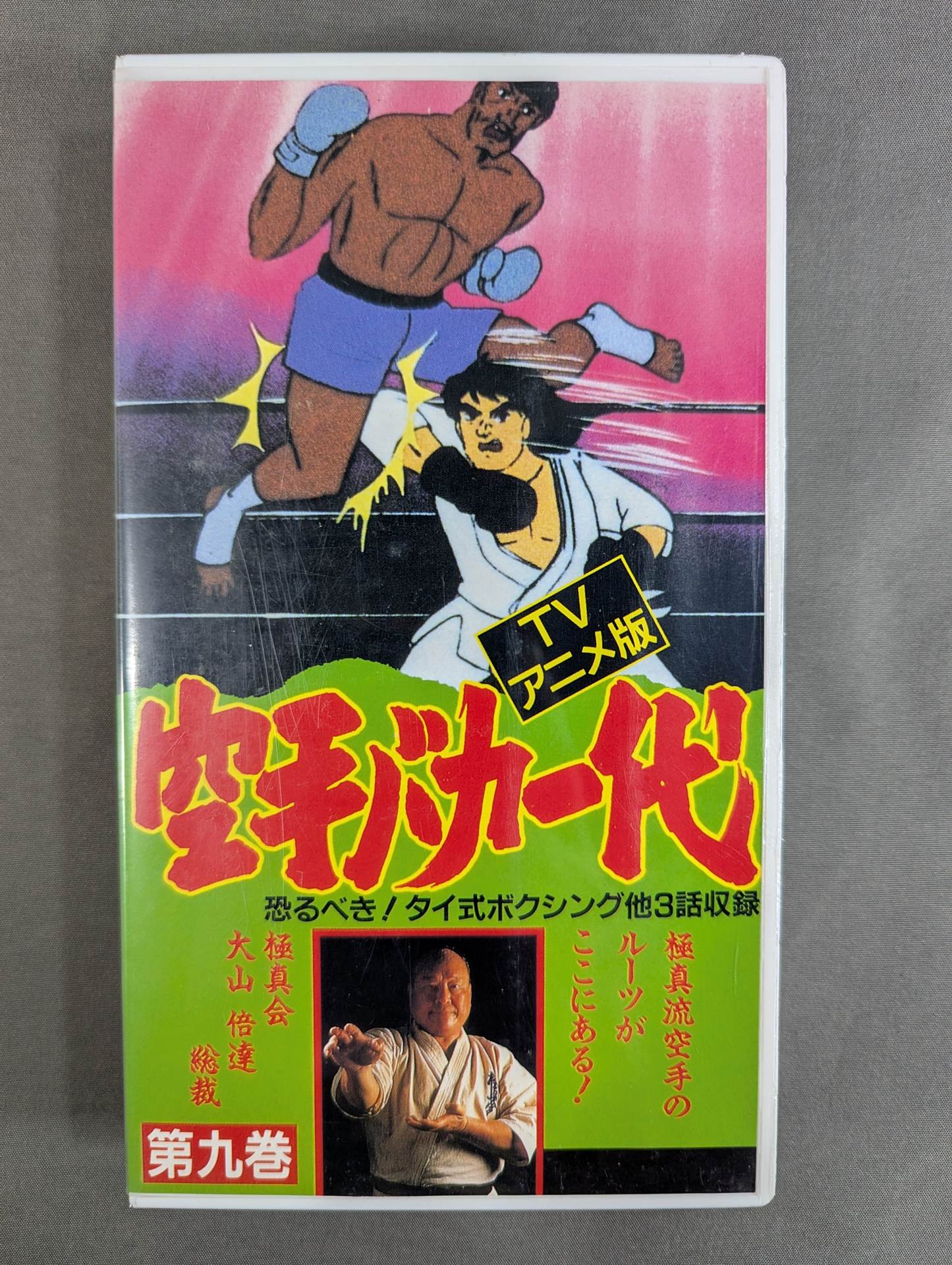 TVアニメ版］ 空手バカ一代 第9巻 – 闘道館