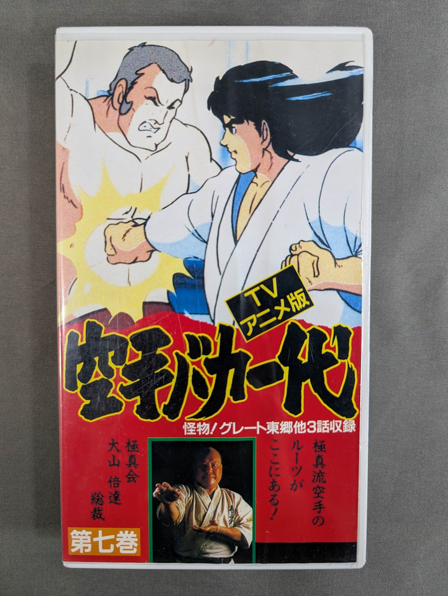 ［TVアニメ版］ 空手バカ一代 第7巻