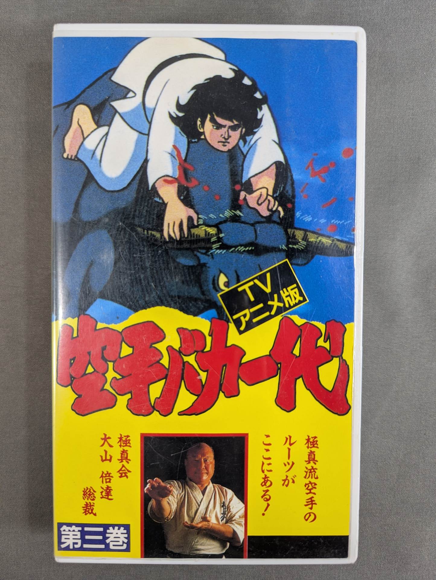 TVアニメ版］ 空手バカ一代 第3巻 – 闘道館