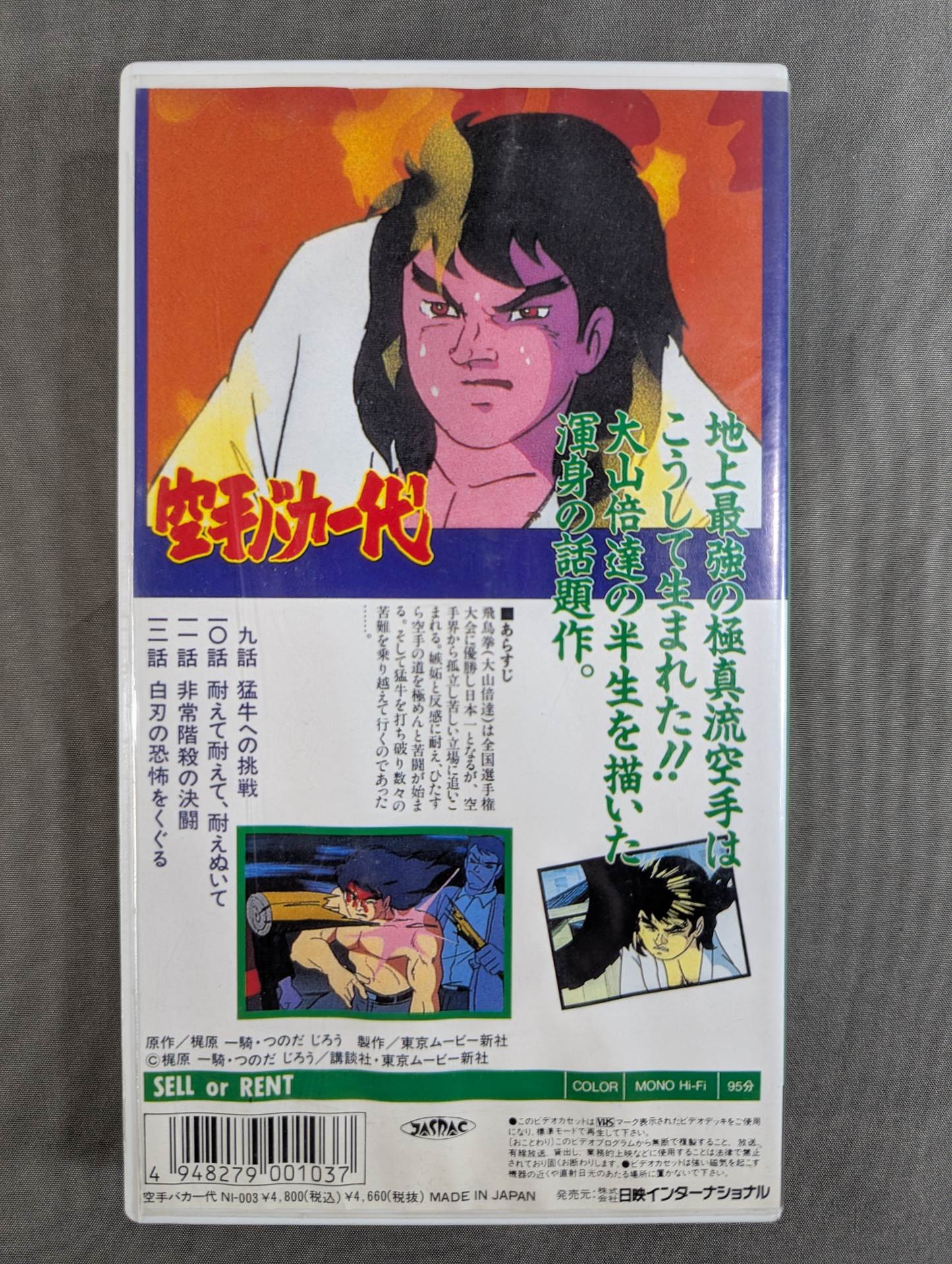 ［TVアニメ版］ 空手バカ一代 第3巻