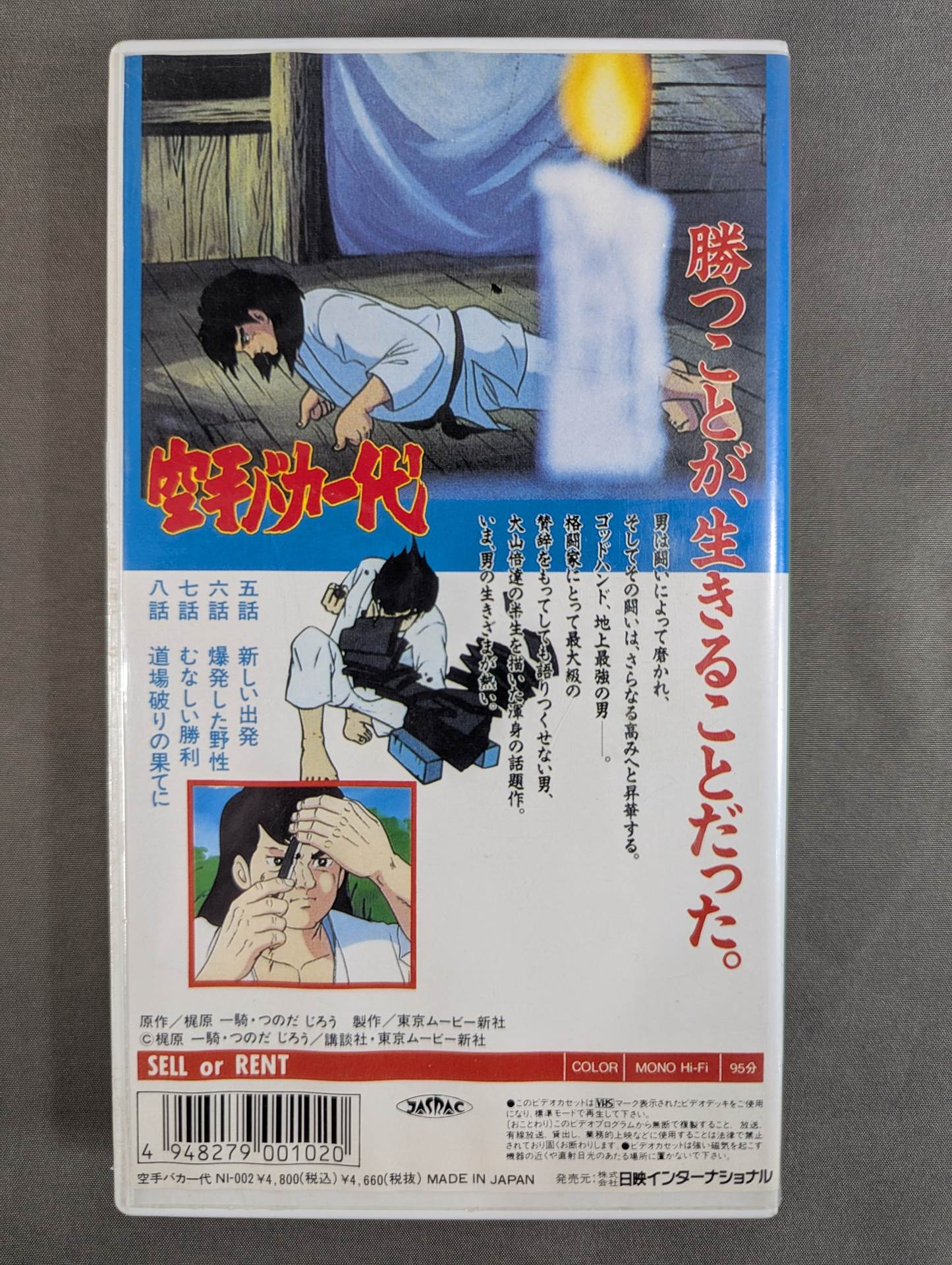 ［TVアニメ版］ 空手バカ一代 第2巻