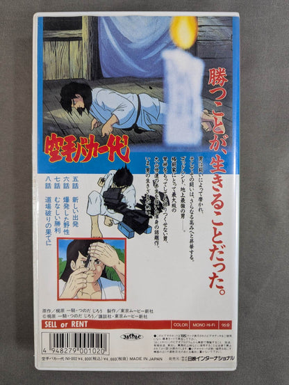 ［TVアニメ版］ 空手バカ一代 第2巻