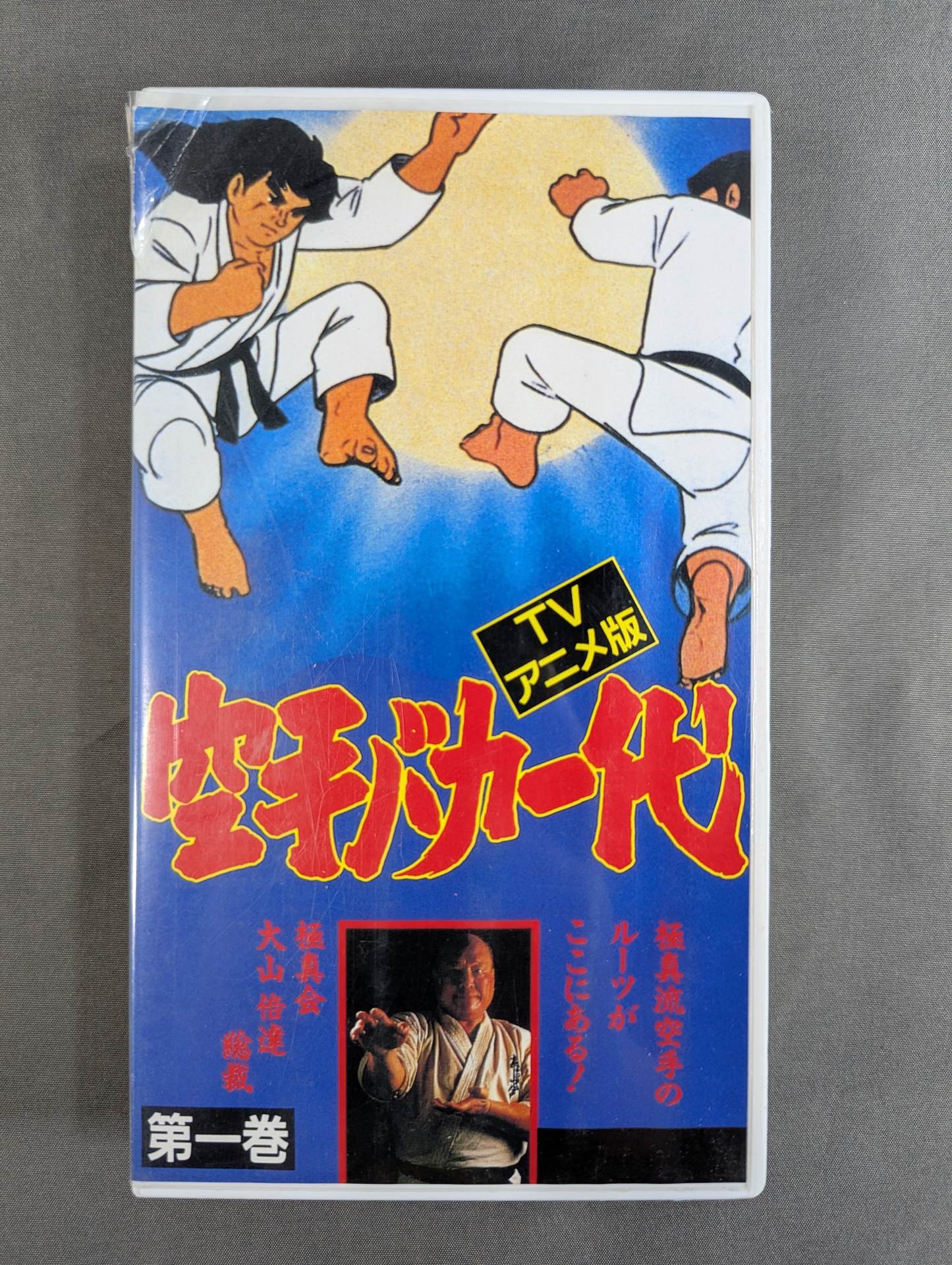 ［TVアニメ版］ 空手バカ一代 第1巻