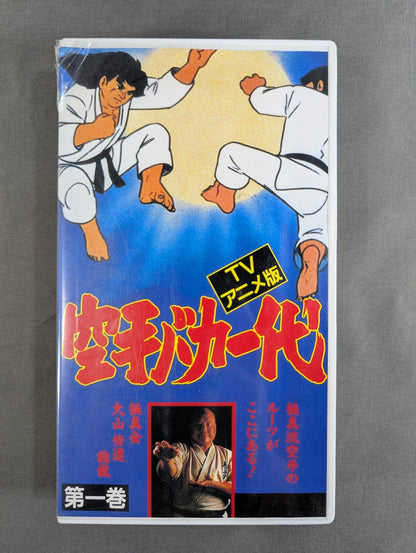 ［TVアニメ版］ 空手バカ一代 第1巻