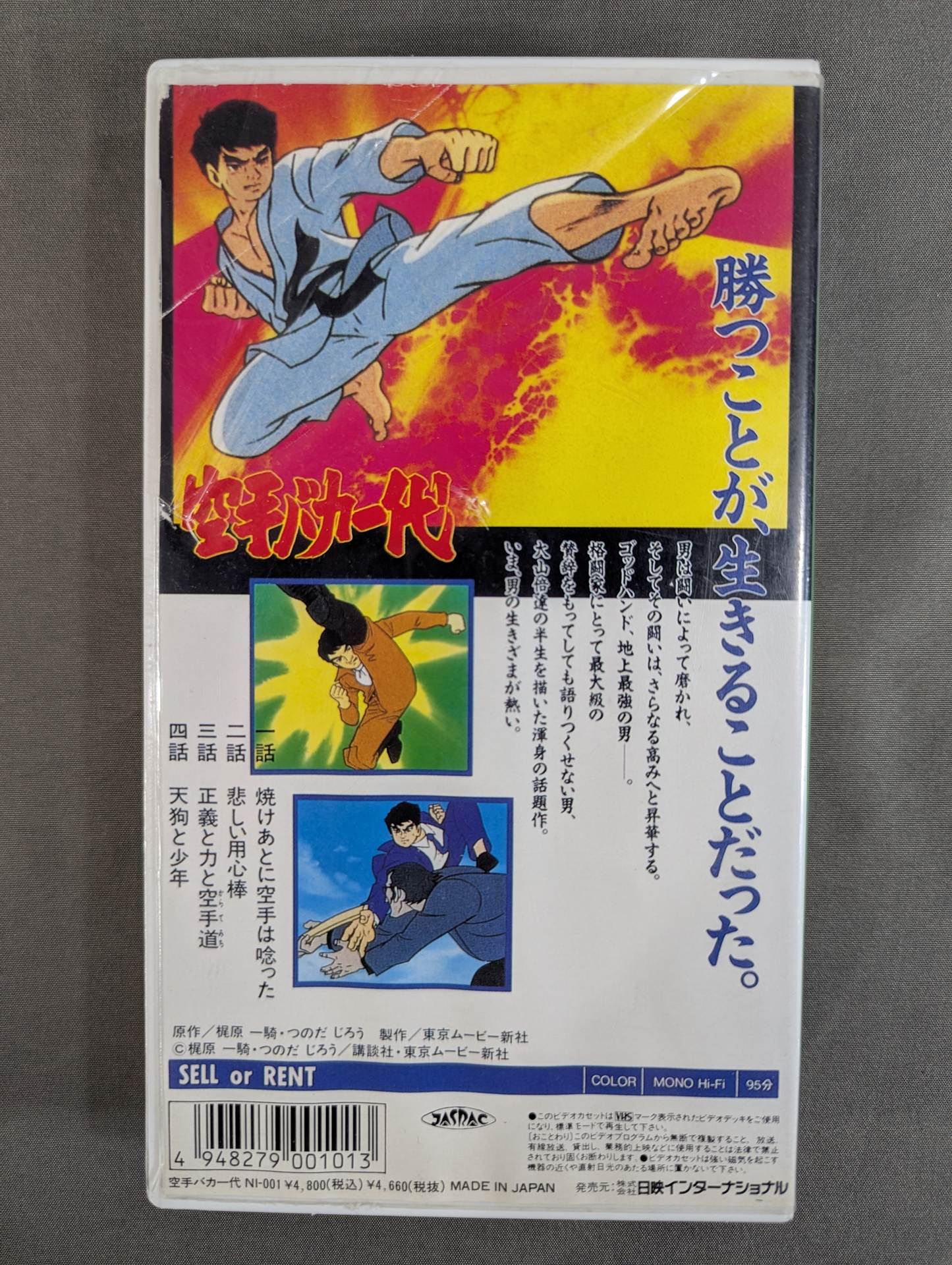 ［TVアニメ版］ 空手バカ一代 第1巻