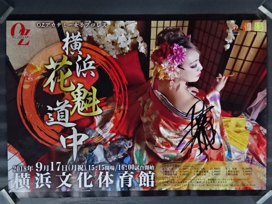 【尾崎魔弓 筆サイン入り】OZアカデミー 横浜花魁道中①