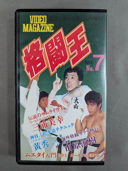 Fighting King 1993 No.7 Multi Martial Arts Video