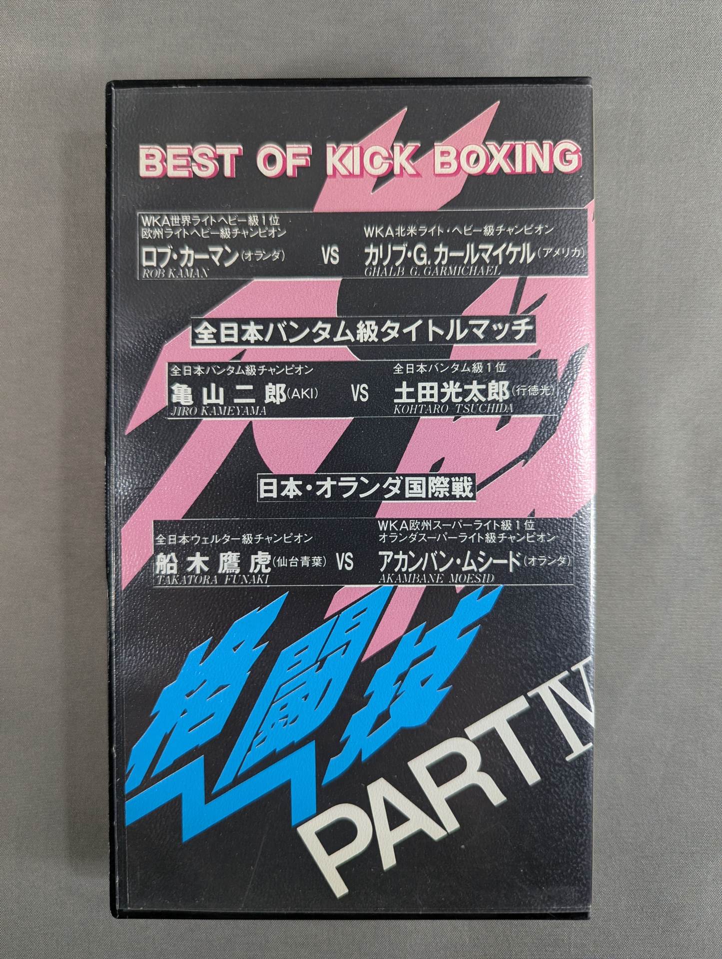 VHS – Page 2 – 闘道館