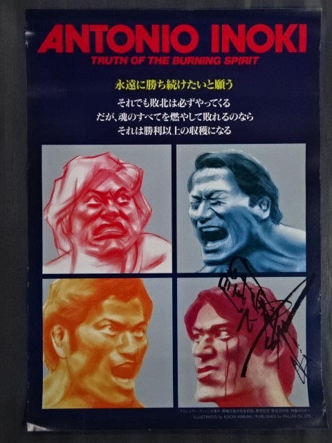 アントニオ猪木 闘魂伝説の完全記録 発売記念限定特製ポスター②