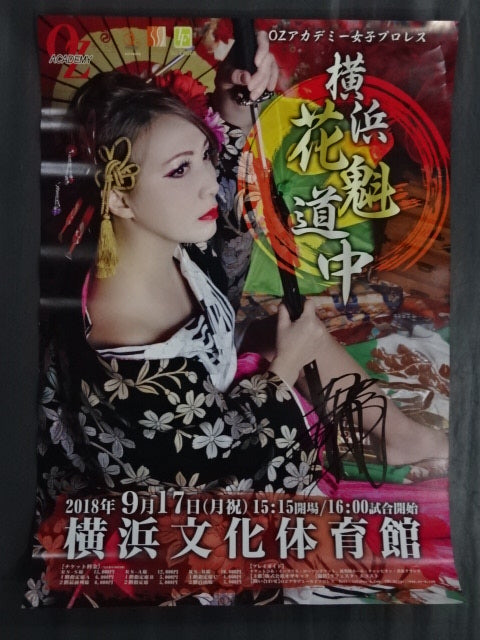 【尾崎魔弓 筆サイン入り】OZアカデミー 横浜花魁道中②