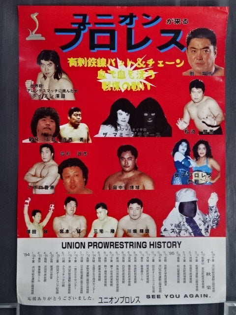 ユニオンプロレスが来る 有刺鉄線バッド＆チャーン 血で血を洗う戦慄の戦い