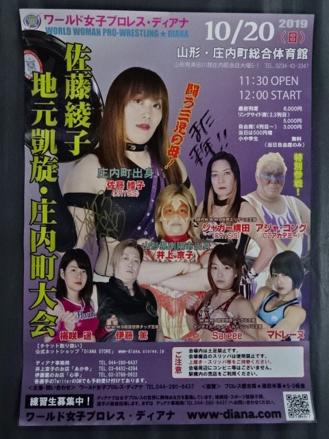 【直筆サイン入り】佐藤綾子地元凱旋・庄内町大会