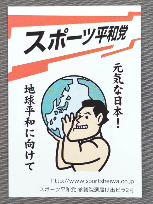 Antonio Inoki  "Sports Peace Party" business card