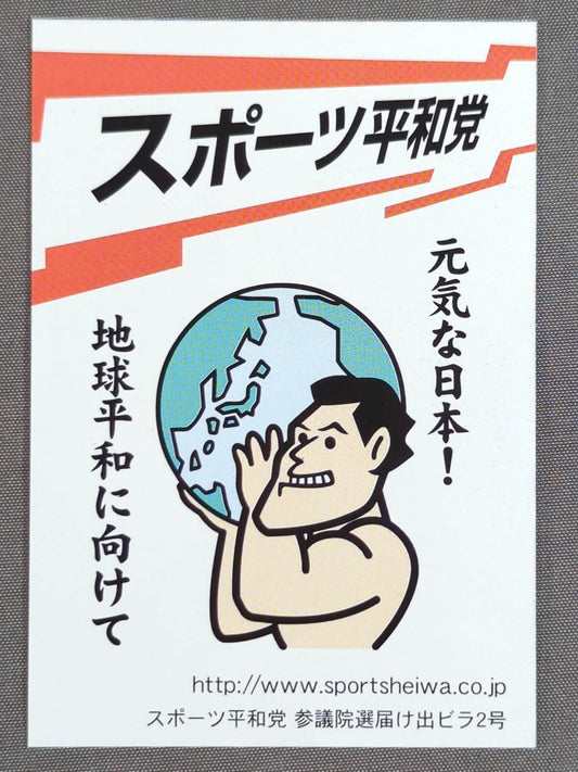 Antonio Inoki  "Sports Peace Party" business card
