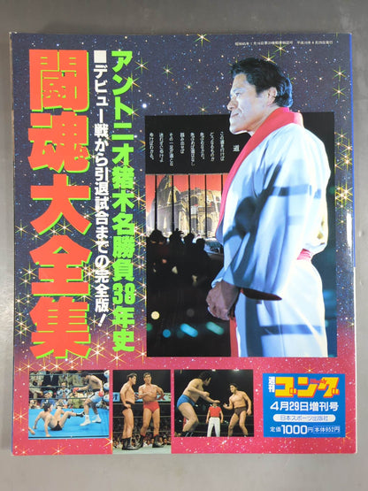 Gong Special Issue The Complete Works of Fighting Spirits Antonio Inoki  38 Years of Famous Battles