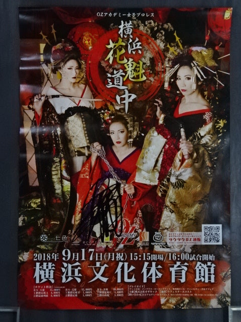 【尾崎魔弓 直筆サイン入り】OZアカデミー 横浜花魁道中③