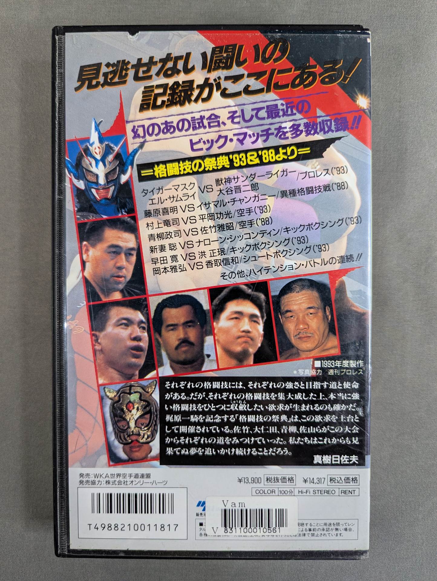 格闘創世紀'93 ☆梶原一騎七回忌記念作品☆ – 闘道館