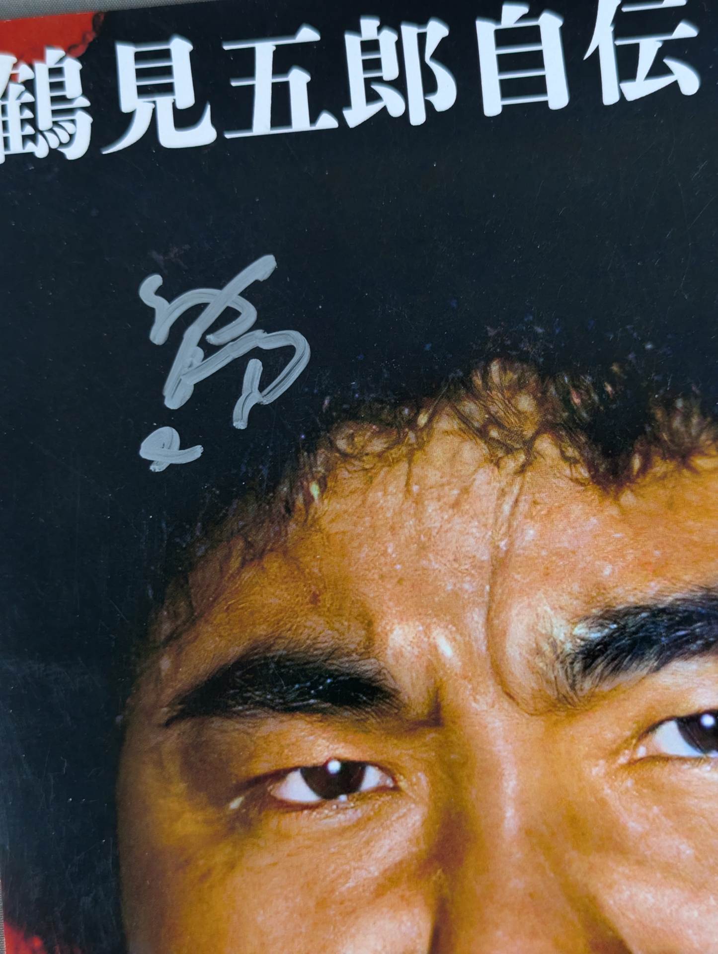 鶴見五郎 直筆サイン入り ポートレート① – 闘道館