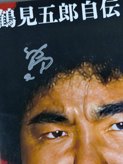 鶴見五郎 直筆サイン入り ポートレート①