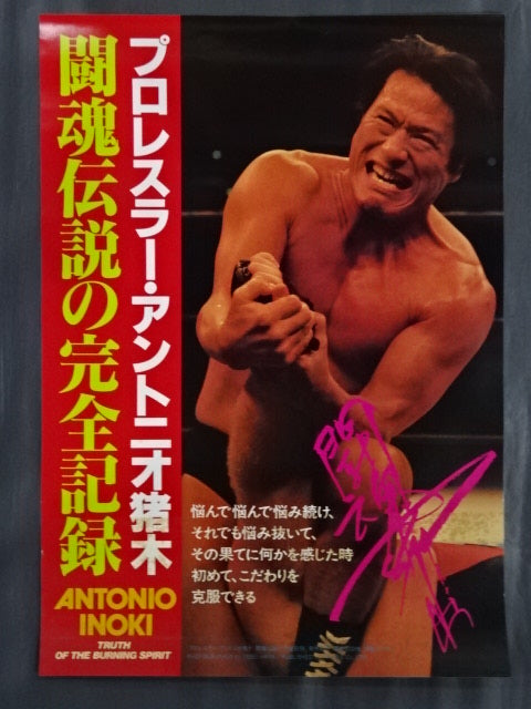 アントニオ猪木 闘魂伝説の完全記録 発売記念限定特製ポスター①