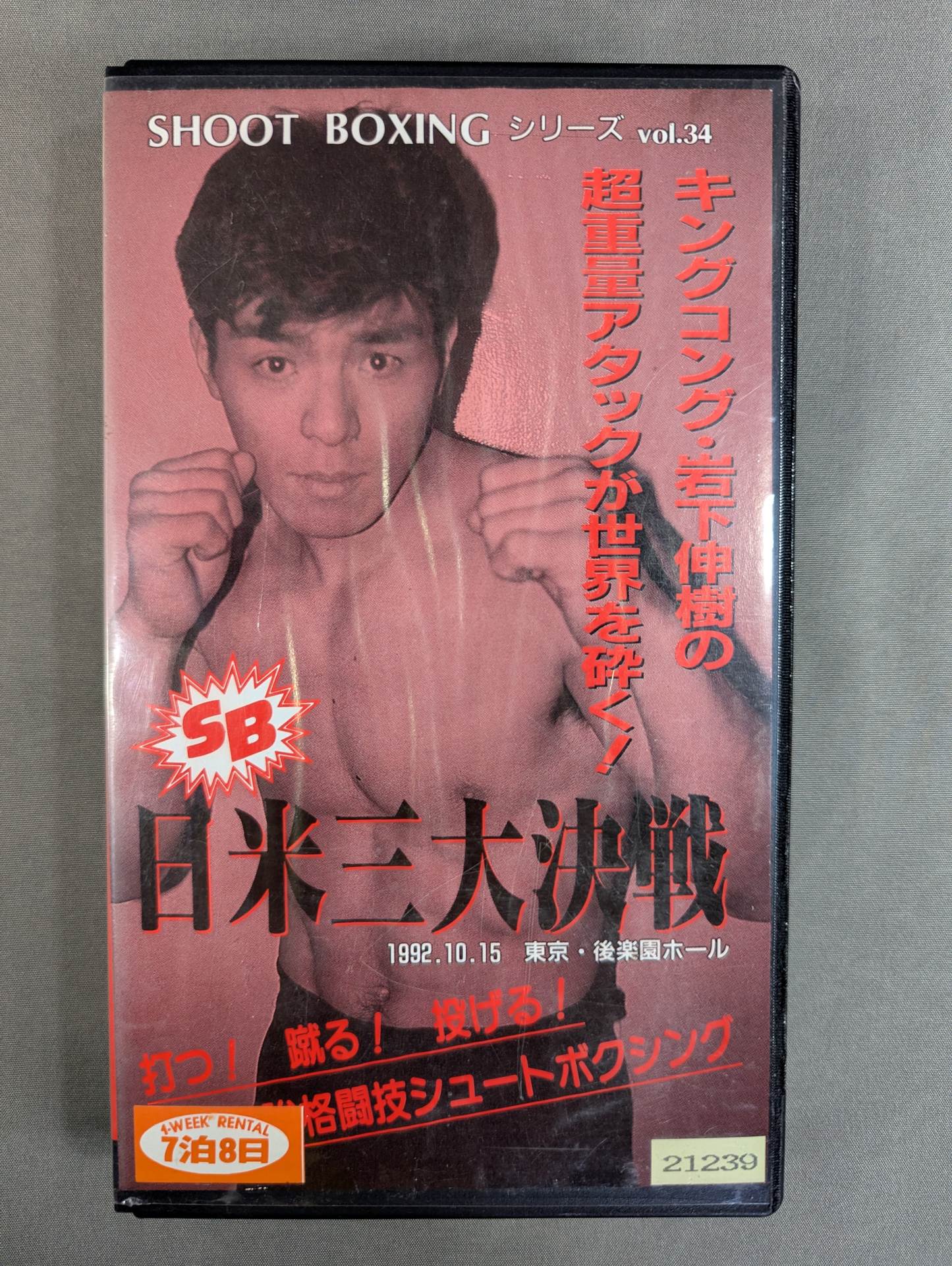 シュートボクシング 日米三大決戦 SHOOT BOXINGシリーズ Vol.34