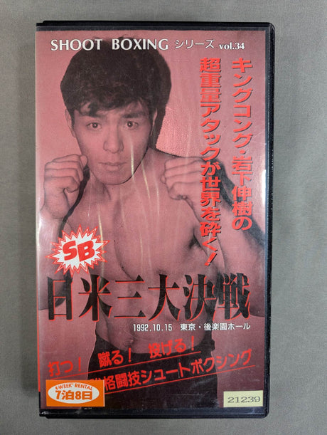 シュートボクシング 日米三大決戦 SHOOT BOXINGシリーズ Vol.34
