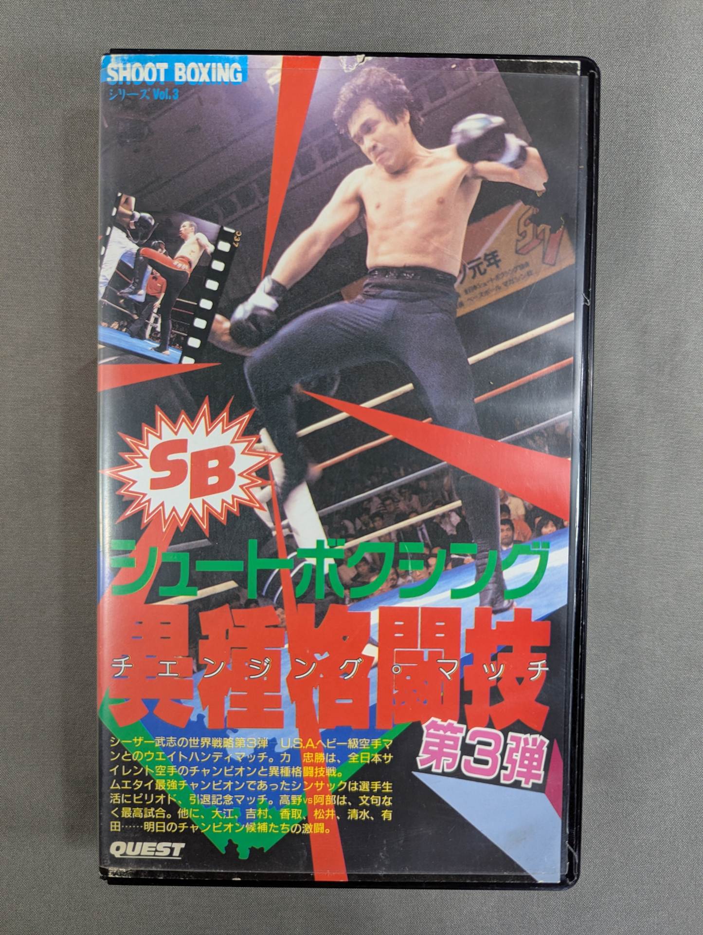 シュートボクシング 異種格闘技 第3弾