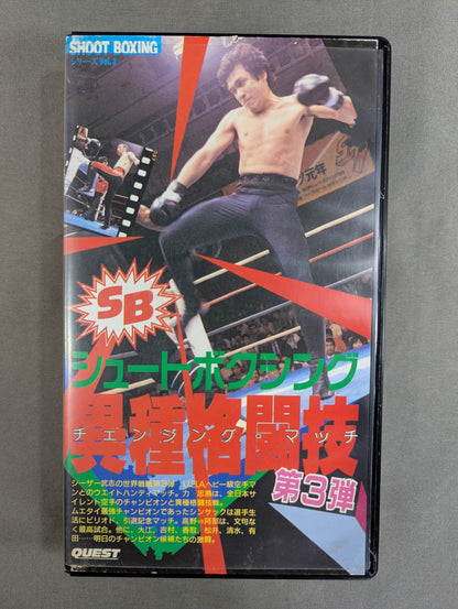 シュートボクシング 異種格闘技 第3弾
