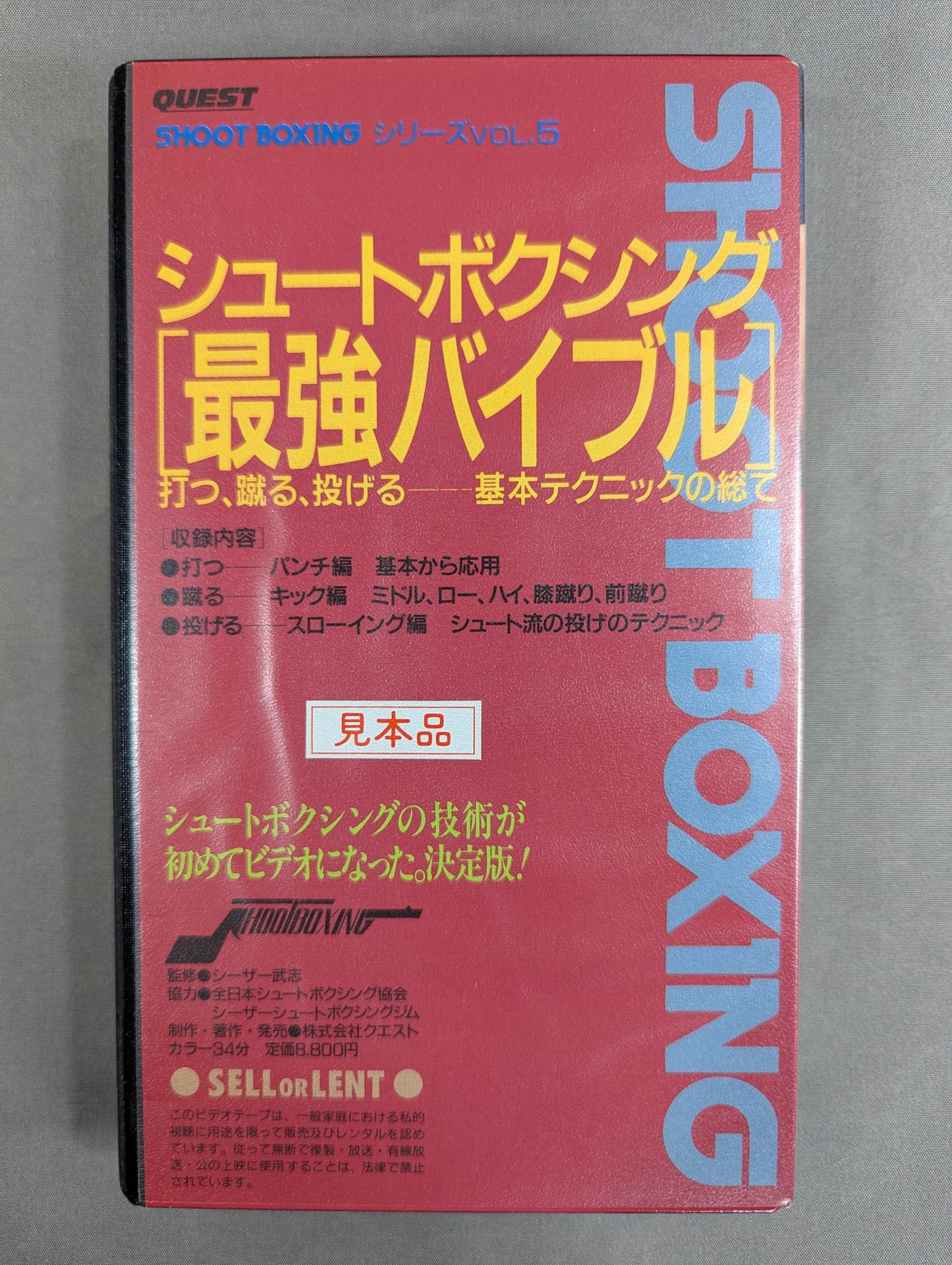 シュートボクシング[最強バイブル]  ★打つ､蹴る､投げる 基本テクニック★