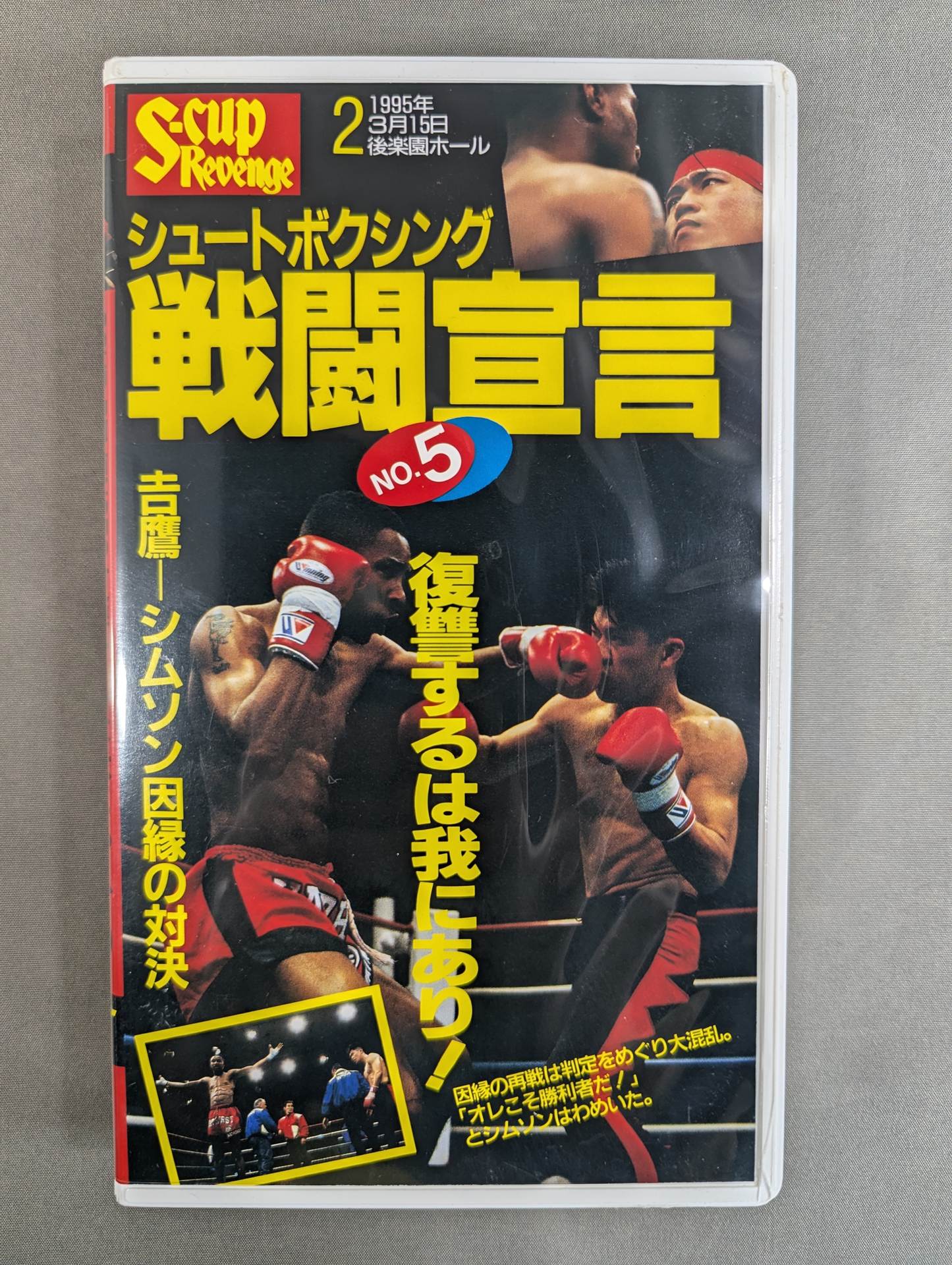 シュートボクシング 戦闘宣言 No.5 ★SCUP-REVENGE2 復讐するは我にあり★