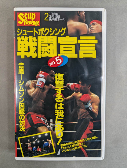 シュートボクシング 戦闘宣言 No.5 ★SCUP-REVENGE2 復讐するは我にあり★