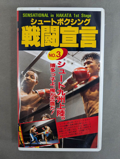 シュートボクシング 戦闘宣言 No.3 ★SENSATIONAL in HAKATA 1st STAGE★