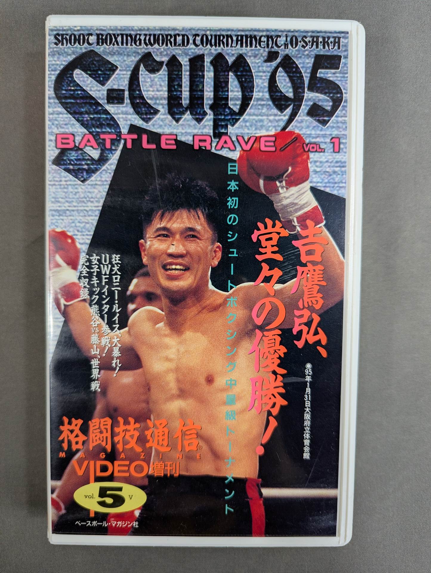 S-cup ’95 ★シュートボクシング史上初の中量級トーナメント 日本のエース吉鷹弘、堂々の優勝!★