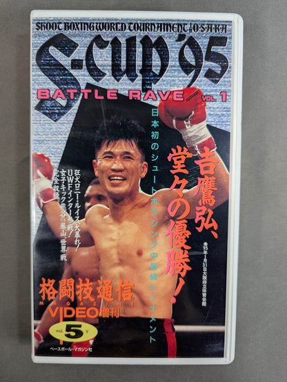 S-cup ’95 ★シュートボクシング史上初の中量級トーナメント 日本のエース吉鷹弘、堂々の優勝!★