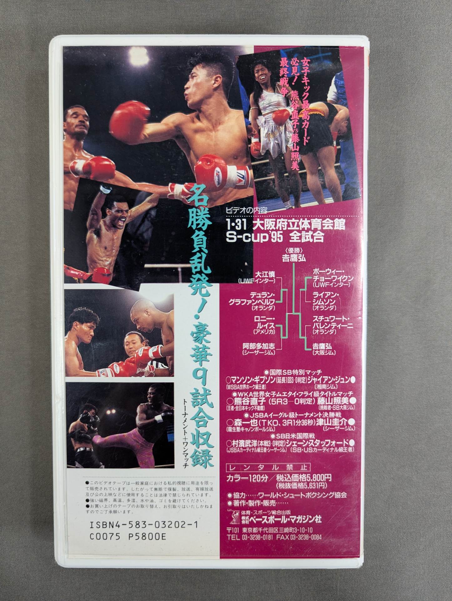 S-cup ’95 ★シュートボクシング史上初の中量級トーナメント 日本のエース吉鷹弘、堂々の優勝!★