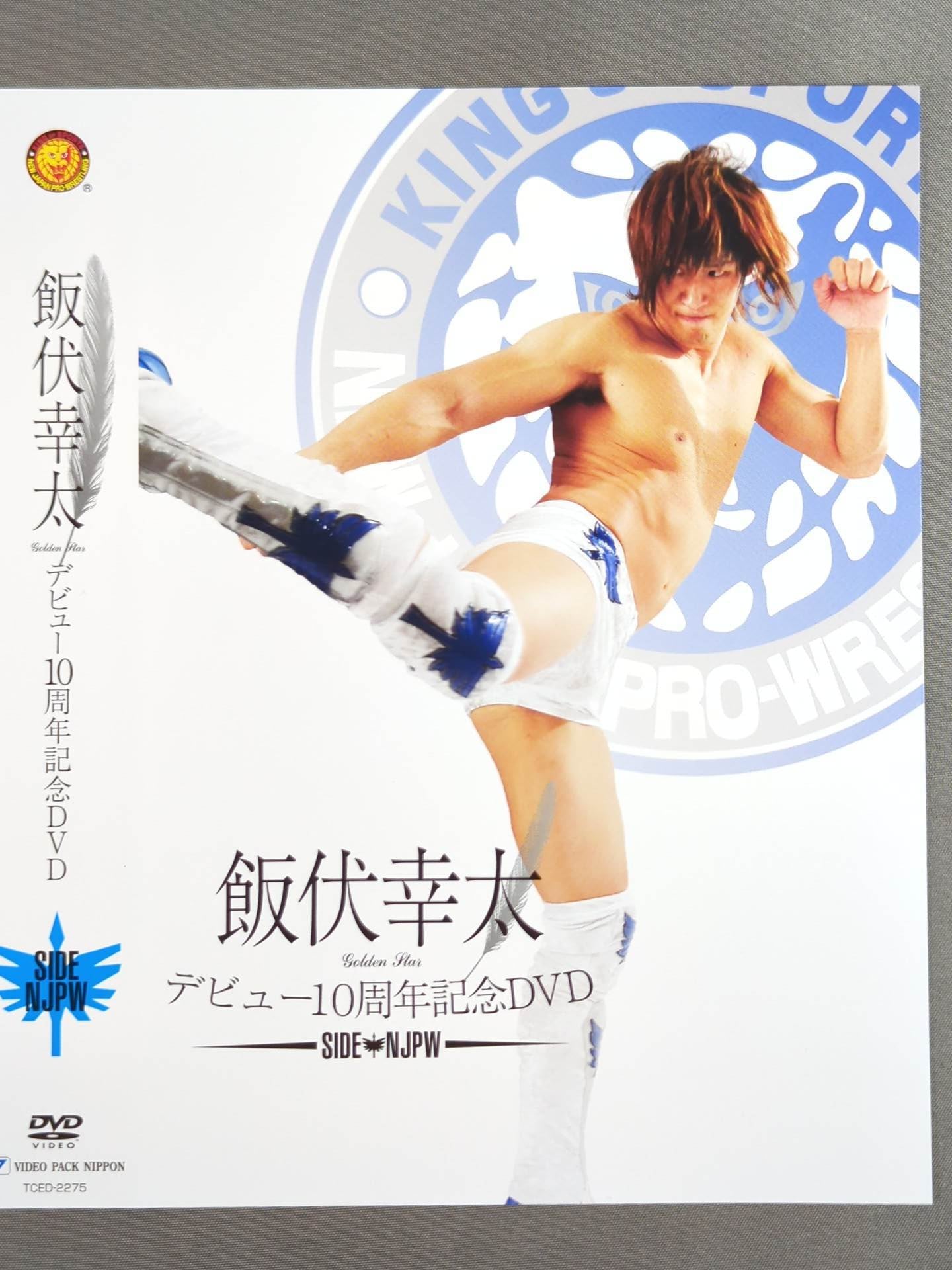 飯伏幸太 デビュー10周年記念 SIDE NJPW DVDジャケット