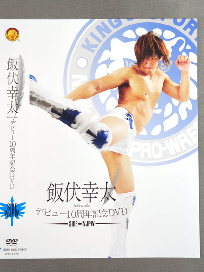 飯伏幸太 デビュー10周年記念 SIDE NJPW DVDジャケット