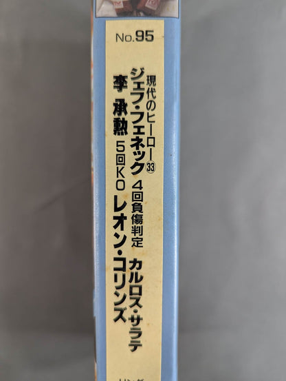 リングジャパン No.95 現代のヒーロー33 ★ジェフ・フェネックvsカルロス・サラテ 李承勲vsレオン・コリ★