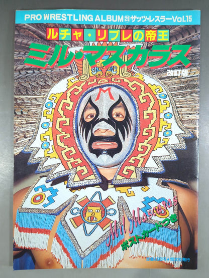 プロレスアルバム29 ミル・マスカラス 改訂版