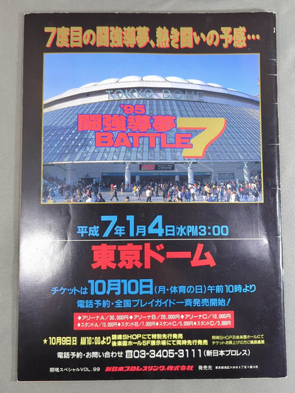 闘魂スペシャル99