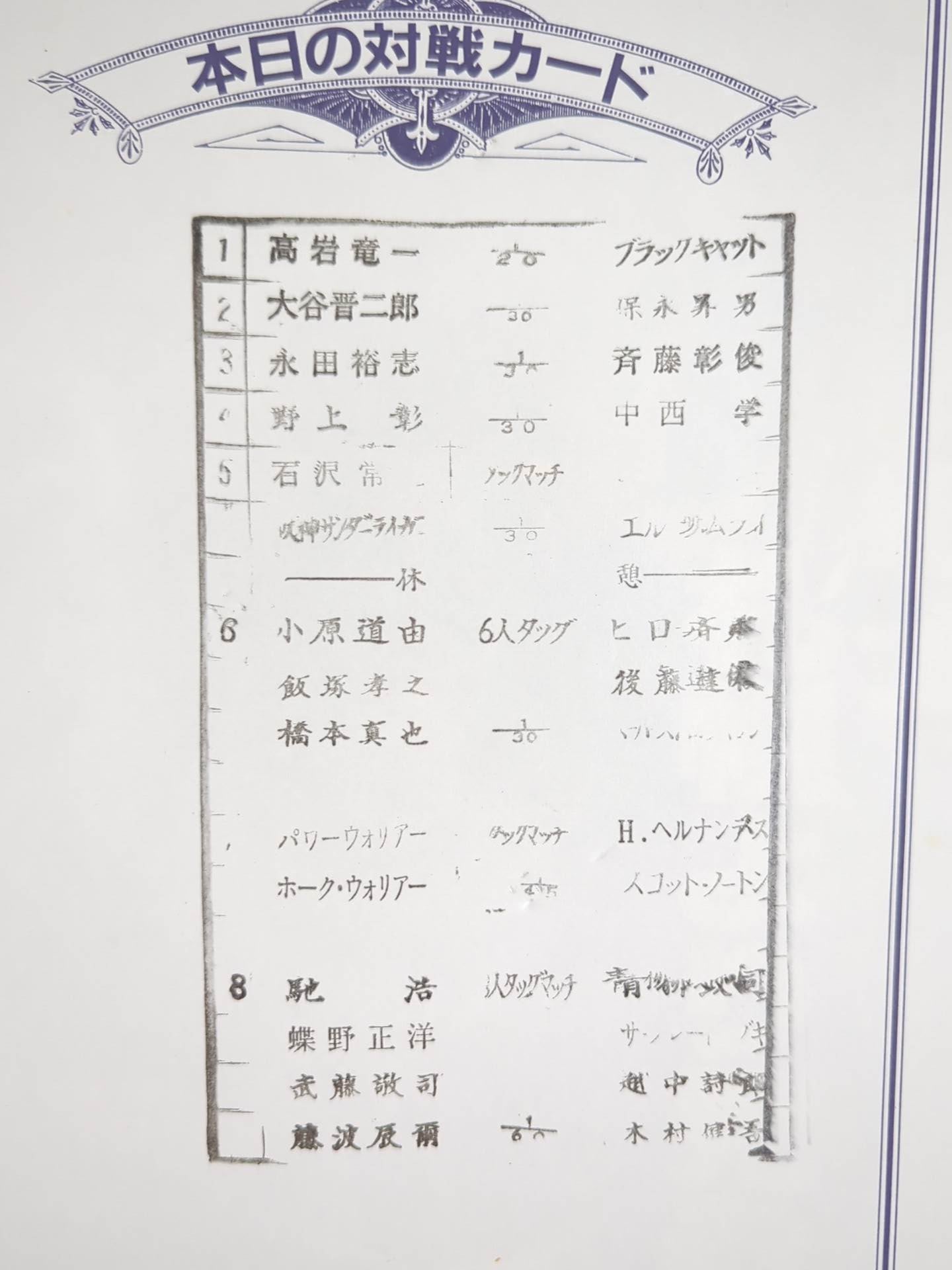 闘魂スペシャル87