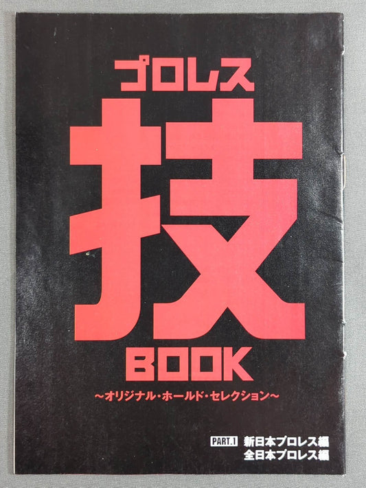 プロレス 技 BOOK PART.1