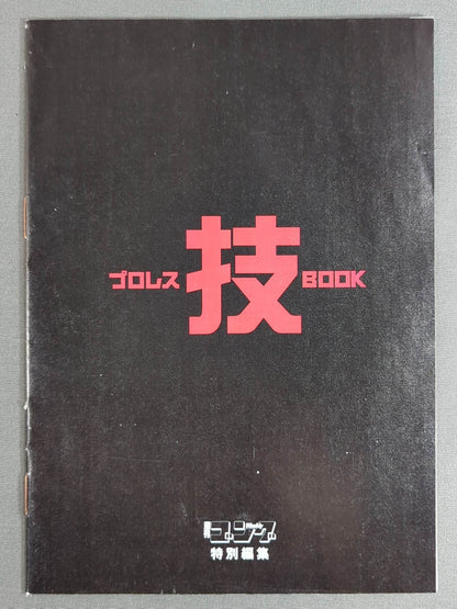 プロレス 技 BOOK PART.1