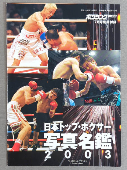 日本トップ・ボクサー 写真名鑑 2003