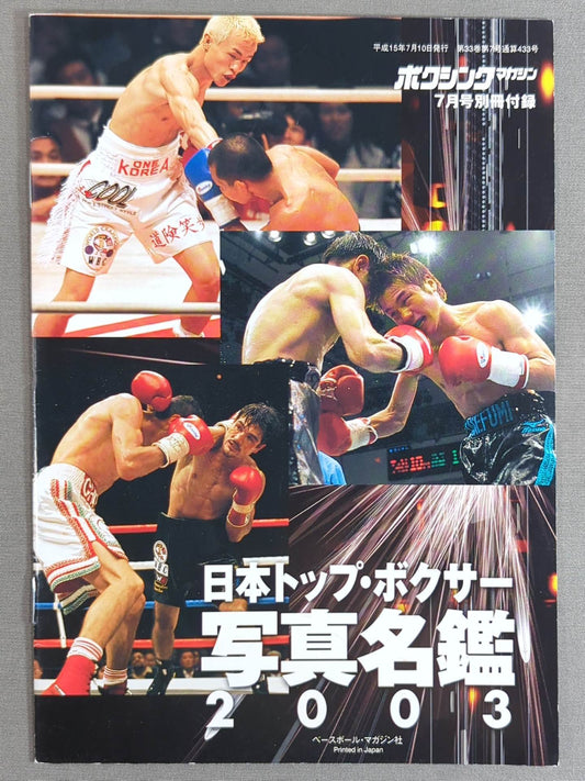 日本トップ・ボクサー 写真名鑑 2003