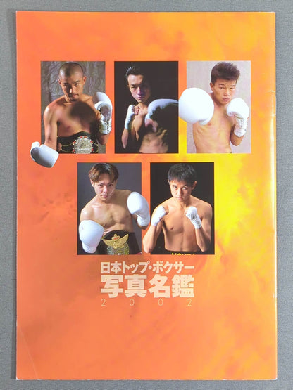 日本トップ・ボクサー 写真名鑑 2002