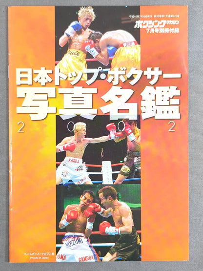 日本トップ・ボクサー 写真名鑑 2002