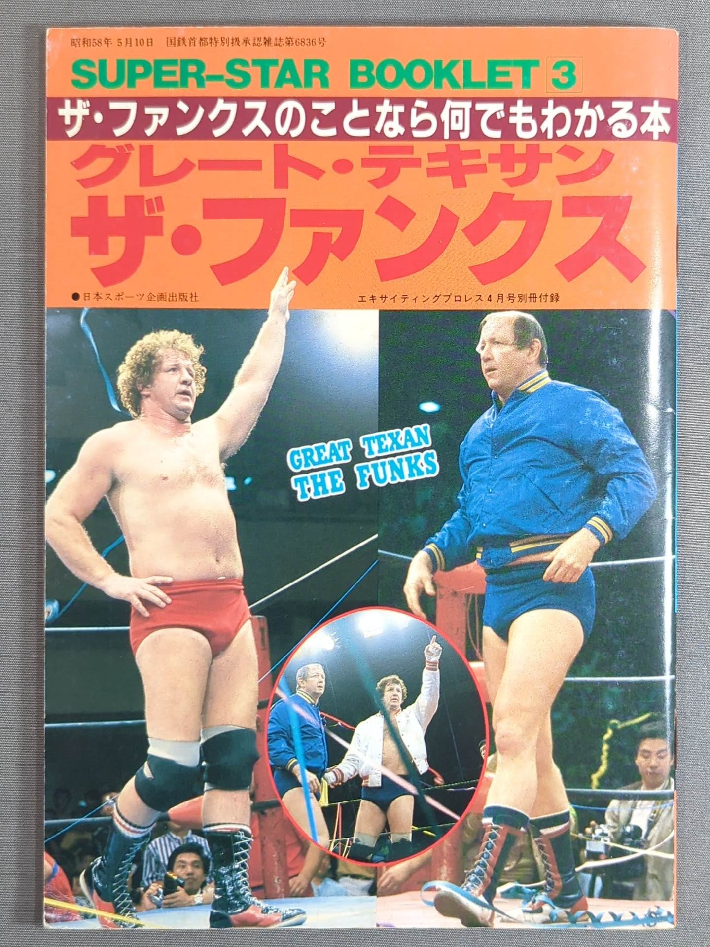 SUPER-STAR BOOKLET③ グレート・テキサン ザ・ファンクス – 闘道館