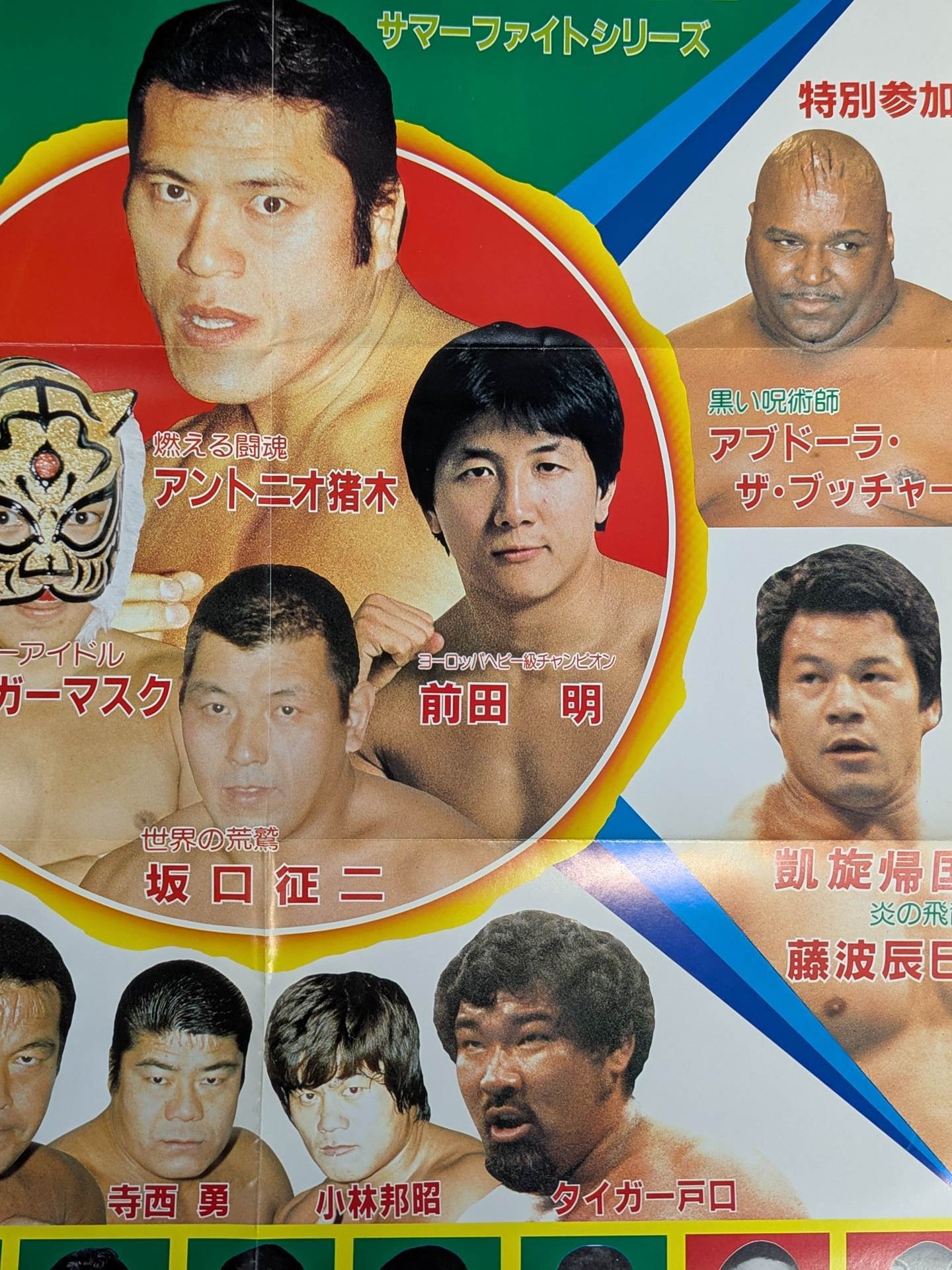 闘魂スペシャルVol.2 付録ポスター